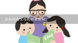 你和你的父母的职业如何?