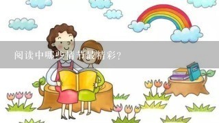 阅读中哪些情节最精彩?