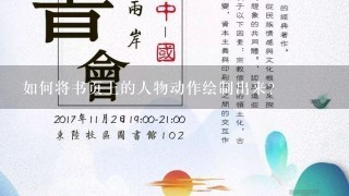 如何将书页上的人物动作绘制出来?