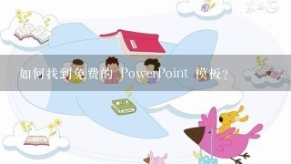 如何找到免费的 PowerPoint 模板?