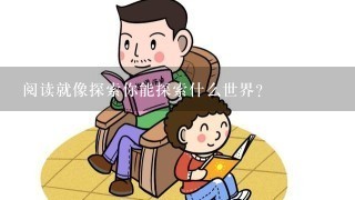 阅读就像探索你能探索什么世界?