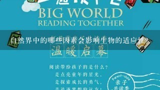 自然界中的哪些因素会影响生物的适应性?