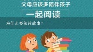 为什么要阅读故事?