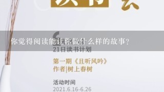 你觉得阅读能让你做什么样的故事?