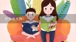 什么是生物?