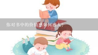 你对书中的价值感如何感人?