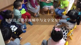 如何让书架在视频中与文字交互?