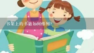 书架上的书籍如何排列?